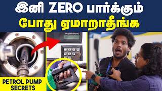 ரூ.100, 200 Petrol SCAM?😡| இனி இப்படி PETROL போடாதீங்க😨| Petrol Pump Scams | Petrol Pump Secrets