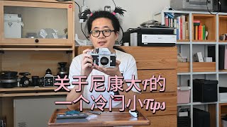 一个关于nikon大F的一个小Tips