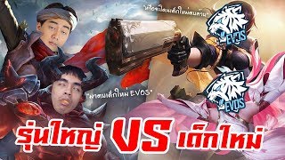 RoV : รุ่นใหญ่ตบเด็กใหม่ วิดพื้น 2,000 ที !!