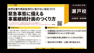 緊急事態に備える事業継続計画のつくり方_22-150（中小企業大学校瀬戸校）