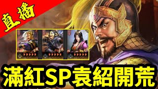 直播S11開荒第三日！入資州啦｜滿紅SP袁紹開荒｜賽區：PK10002｜＃三國志​​戰略版｜2023.3.13