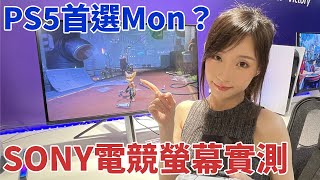 SONY INZONE M9 開箱｜PS5+PC最佳電競螢幕？4K 144Hz VRR 實測遊戲表現 全陣列區域控光 KVM功能 (CC中文字幕)