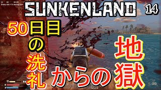 【Sunkenland】#14 ついに50日目！洗礼と本当の地獄がやってきた【サンケンランド】