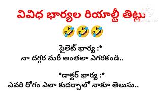 వివిధ భార్యల రియాల్టీ తిట్లు || #తాళపత్ర #జీవితసత్యాలు #ధర్మసందేహాలు #నోములు #వ్రతాలు