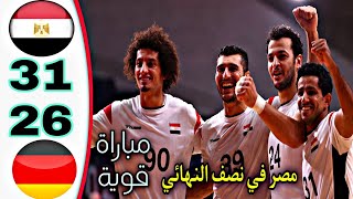 ملخص مباراة مصر والمانيا 31-26 - كرة يد -- تاهل للفراعنة اهداف مصر اليوم