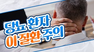 당뇨환자의 당화혈색소 수치가 올라가면 생기는 나쁜 일들