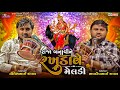 રાજા બનાવીને ફેરવે માં મેલડી | Nilesh Raval | Bhavdip Raval | Maa Meldi No Kalingo Rag | Baba Studio