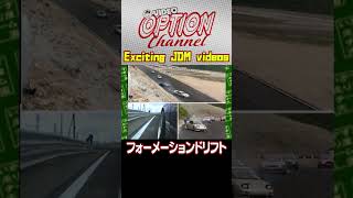 【いか天】古来より伝わるフォーメーションドリフト 【 Exciting JDM videos #Shorts 】