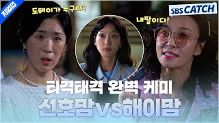 [요약] 해이맘 VS 선호맘, 엄마들 기싸움 오G는 티격태격 케미 서사 정리💜 #치얼업 #SBSCatch