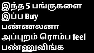 இந்த 5 பங்குகளை இப்ப Buy பண்ணலான அப்புறம் ரொம்ப feel பணுவிங்க..