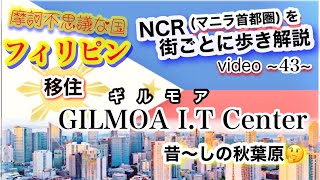 フィリピン人にもドヤれる！”街うんちく動画 43“ GILMOA/ギルモアを訪れる前の予備知識🧐