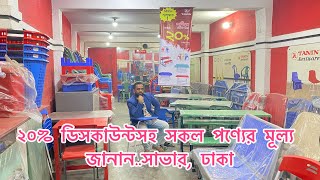 ২০% ডিসকাউন্টসহ সকল পণ্যের মূল্য জানান..সাভার, ঢাকা //01637682031 #plastic #furniture