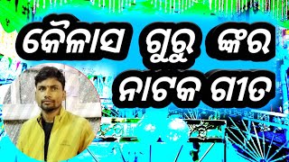 କୈଳାସ ଗୁରୁ ଙ୍କର ନାଟକ ଗୀତ: Untold Stories