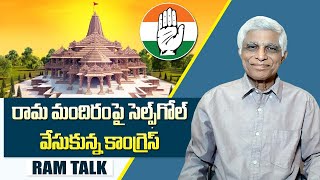 మరోసారి హిందూ వ్యతిరేక ముద్ర వేసుకున్న కాంగ్రెస్ | Once again the Congress is anti-Hindu | Ram Talk