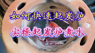 实操：炭炉起炭煮水泡茶