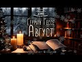 🎄Герман Гессе Август. Аудиокнига. Читает Олег Булдаков