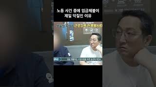 노동 사건 중에 임금체불이 제일 악질인 이유