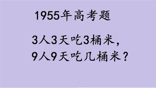 1955年高考题，3人3天吃3桶米，9人9天吃几桶？