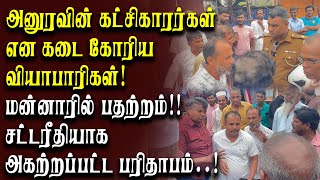 சற்றுமுன் மன்னாரில் பதற்றம்!! அனுரவின் கட்சிக்காரர்கள் என கடை கோரிய வியாபாரிகள் #current