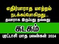 எதிர்பாராத மாற்றம் நடக்கும் - கடகம் | Purattasi month rasipalan 2024 kadagam | cancer