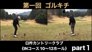 ごるきち兄弟【第一回】臼杵カントリークラブINコース10〜12番ホール