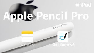 Apple Pencil Proを人気アプリで活用［メモアプリ］［Goodnotes6］