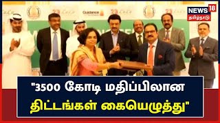 Abu Dhabi -யில் முதல்வர் ஸ்டாலின் முன்னிலையில் 3500 கோடி மதிப்பிலான திட்டங்கள் கையெழுத்தாகின