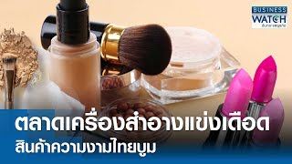 ตลาดเครื่องสำอางแข่งเดือด สินค้าความงามไทยบูม! | BUSINESS WATCH | 09-05-67