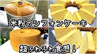 ふわぁっふわの米粉シフォンケーキ/プレーンの作り方【グルテンフリー・ノンオイル・ふわふわ】