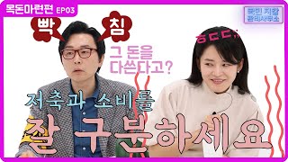 [국민 지갑 관리사무소] 목돈마련편 EP03