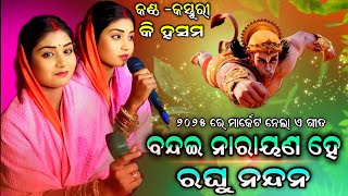 ବନ୍ଦଇ ନାରାୟଣ ହେ ରଘୁନନ୍ଦନ || bandai narayana he raghunandan || odia new bhajan ||kasturi Nka Kantharu