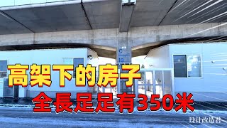 日本人腦洞真大，在高架下面居然也能建房子，全長足足有350米