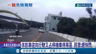 明顯是三寶吧! 休旅車跨越雙黃線逆向行駛 差點撞上對向機車 又占停機車停等區 民眾: 趕快閃｜記者 施以慧 連家慶｜【LIVE大現場】20231202｜三立新聞台