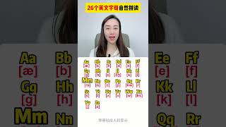 26个英文字母的自然拼读，你学会了吗！ #英语 #英语学习 #英语零基础