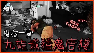 [靈異] 九龍城猛鬼荒廢唐樓借宿一宵！全晚屋內怪聲不斷，搖搖椅突然搖不停！