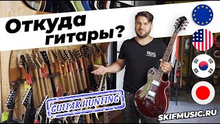 Откуда гитары? США, Япония, Корея, Европа / Guitar hunting / SKIFMUSIC.RU