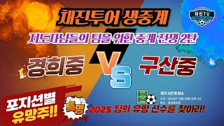 팀 지도자가 전하는 팀을 위한 중계 전쟁 2탄 ㅣ 1차 경희중u14 vs 구산중u14ㅣ2차 경희중u13 vs 구산중u13ㅣ