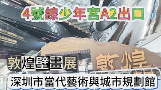 4號線少年宮A2出口深圳市當代藝術與城市規劃館敦煌壁畫展 #深圳 #當代藝術與城市規劃館 #敦煌壁畫展