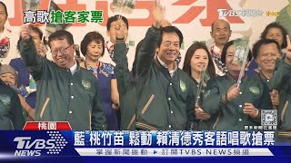 藍「桃竹苗」鬆動 賴清德秀客語唱歌搶票｜TVBS新聞 @TVBSNEWS01