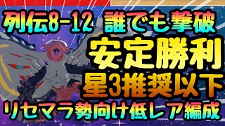 【カゲマス】七陰列伝８章　８−１２　ボス完全攻略!!!新規リセマラで勝てる低ランク編成!!!!尻尾対策から運ゲー無し　低育成　陰の実力者になりたくてマスターオブガーデン】