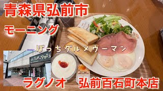 【ぼっち飯】青森県弘前市　ラグノオ弘前百石町本店でモーニングをいただきました😀