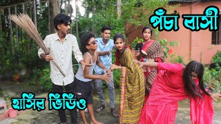 পচা বাসি আর পা-ধুয়া,তিন ভাই এর কাণ্ড দেখে না হেসে পারলাম না,মনির,ইমন,কাওাসার,রানী সরকার,আশা মনি,