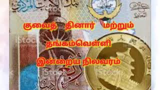 இன்றைய குவைத் தினார் மற்றும் தங்கம் வெள்ளி விலை நிலவரம் /27-07-2020/குவைத் ரஸுல் அன்சார்