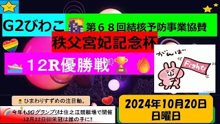 【🚤10月20日㈰ボートレース・競艇予想】🔥G２優勝戦❗️びわこ第６８回結核予防事業協賛秩父宮妃記念杯12Ｒ優勝戦🏆#ボートレース予想 #ボートレース #競艇予想 #競艇#優勝戦 ＃ボートレースびわこ