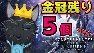 【MHW:IB/PC版/参加型】 いよいよ金冠残り5個！集めきるぞ！👑🐺【モンハンワールド：アイスボーン/Steam版】【津軽弁狛犬Vtuber】