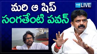 LIVE: Perni Nani Sensational Comments On Pawan Kalyan Kakinada Port Tour @SakshiTV