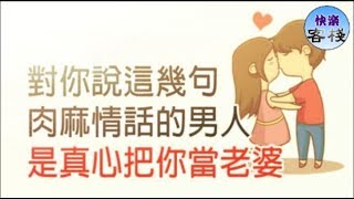 對你說這幾句肉麻情話的男人，是真心把你當老婆了｜女人心語｜快樂客棧