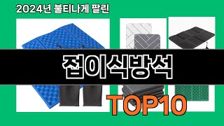 접이식방석 2024 최신 쿠팡로켓배송 추천 Top 5