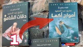 أمواج أكما | قواعد جارتين 3 | كتاب مسموع