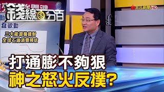 《溫和抗通膨...行不通?!小摩:\